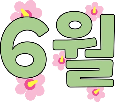 무궁화 꽃이 장식된 초여름 6월 숫자 월별 캘리그라피