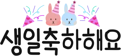 생일축하