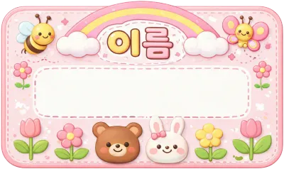 이름표 명찰 이름표3d 이름표png 명찰png 귀여운이름표
