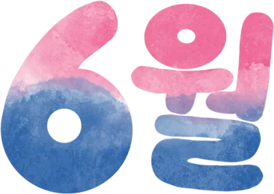 6월 그라데이션 문구