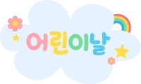 어린이날