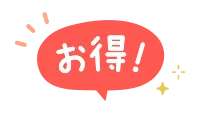 お得の吹き出しアイコン