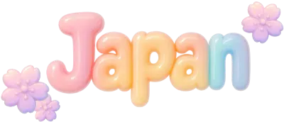 일본글자 일본 캘리그라피 일본3d 일본글자png