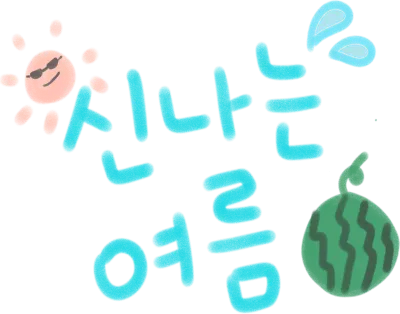 신나는 여름