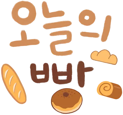 베이커리_빵_디저트_카페_베이커리카페_빵집_제과_제빨_홈베이킹_단팥빵_스콘_소금빵_식빵_크로와상_바게트_앙버터_마들렌_치아바타_브런치_카페메뉴_빵메뉴_오늘의빵_카스테라