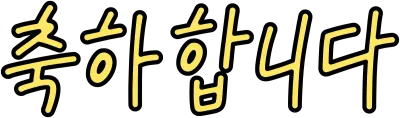 축하합니다