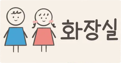 화장실 표지판