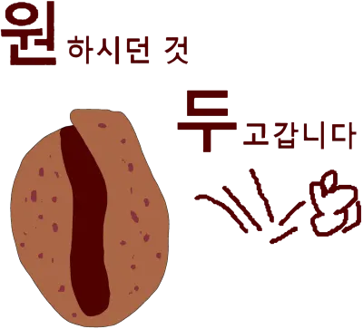 원두