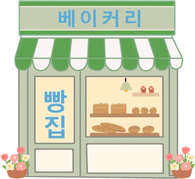 베이커리 가게 빵집 건물