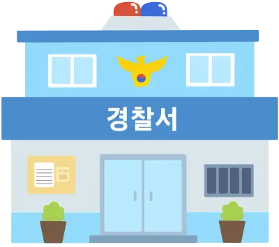 경찰서