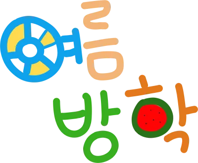 여름 방학