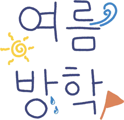 여름방학
