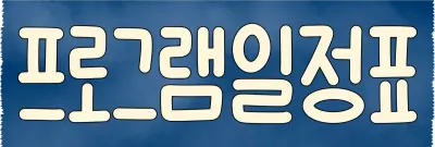 프로그램 일정표