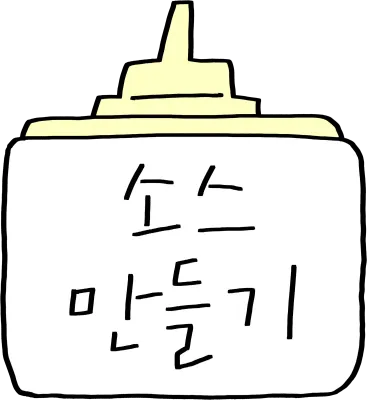요리 레시피 스티커_소스 만들기