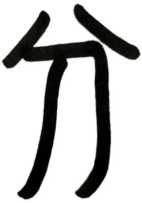 한자 나눌 분