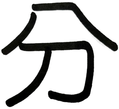 한자 나눌 분