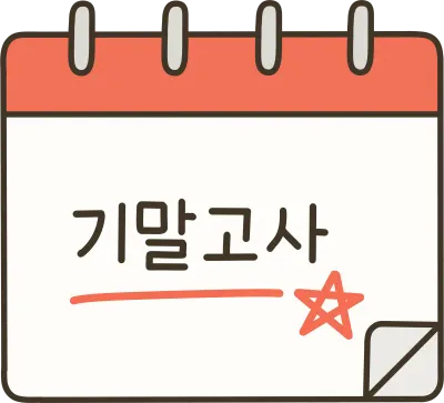 기말고사 일정