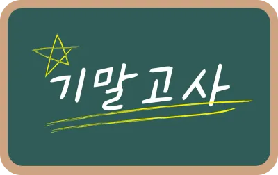 기말고사 2