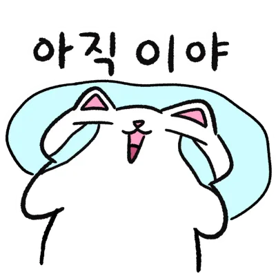 피곤한 냥이씨