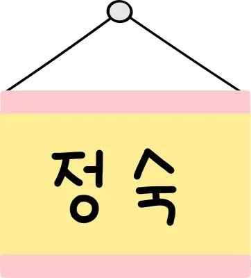 조용히, 정숙