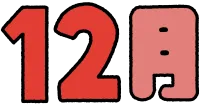 빨간 12월 달력