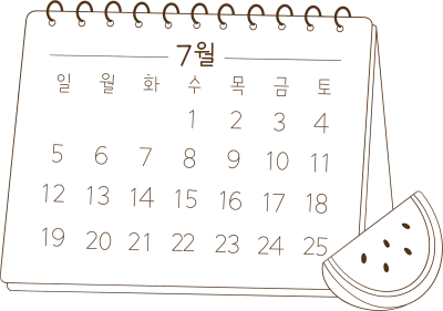 수박과 함께하는 달력