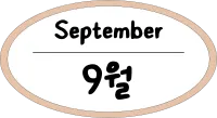 원_9월