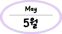 원_5월