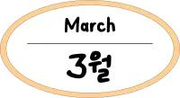 원_3월