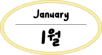 원_1월