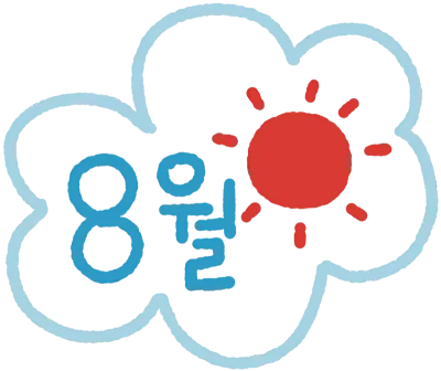 8월글씨