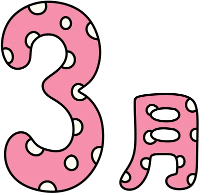 3월