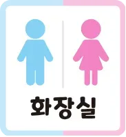 화장실