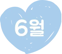 6월 타이틀