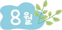 8월