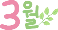 3월