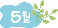 5월