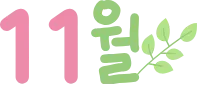 11월