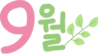 9월
