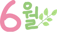 6월