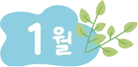 1월