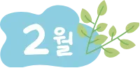 2월