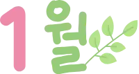 1월