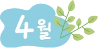 4월