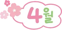 4월