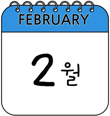 2월 달력