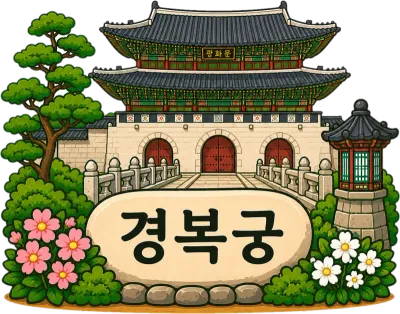 서울 여행 코스