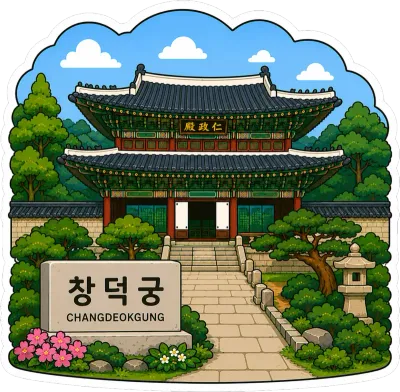 서울 여행 코스