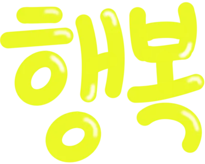행복