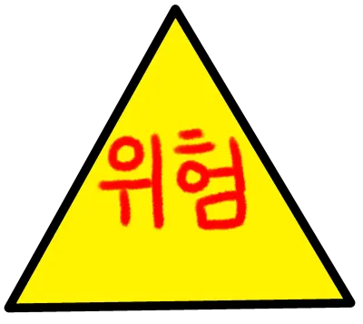 위험 표지판